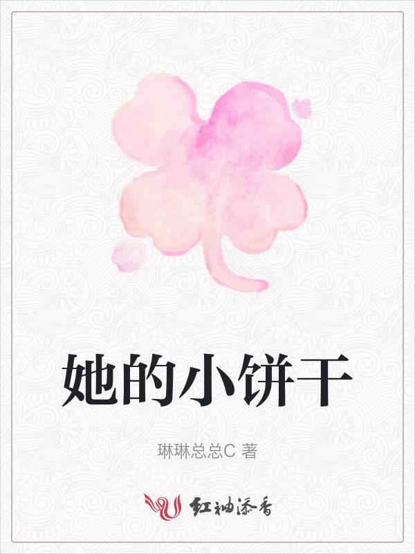 他的小饼干