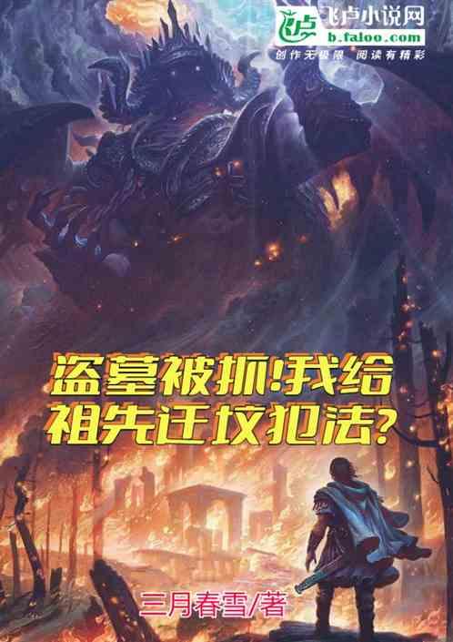 盗墓被抓判多少年