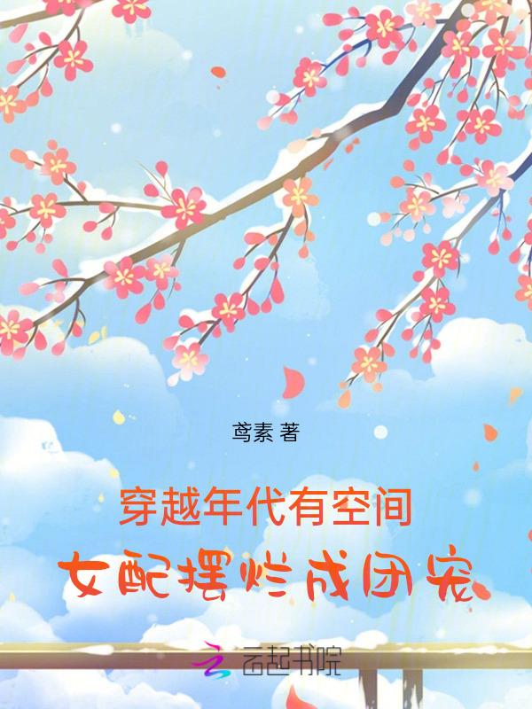 穿书年代女配空间