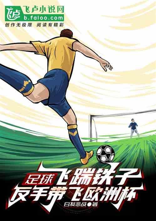 足球飞铲教学视频