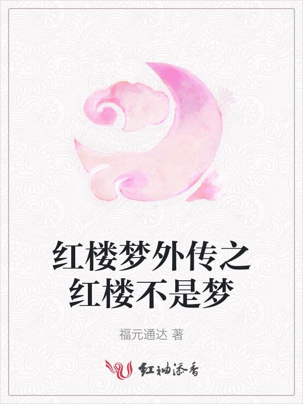 红楼不是梦简介