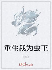 重生为虫txt