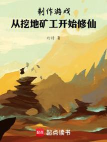 制作游戏从挖地矿工开始修仙