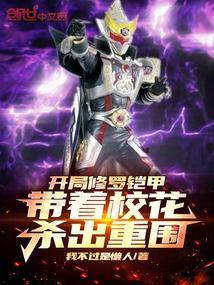 开局修罗铠甲合成系统