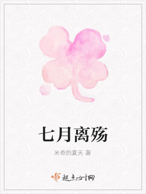 by七月