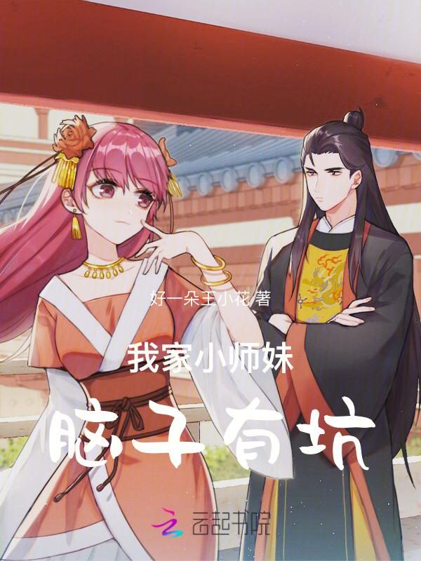 我家小师妹切黑