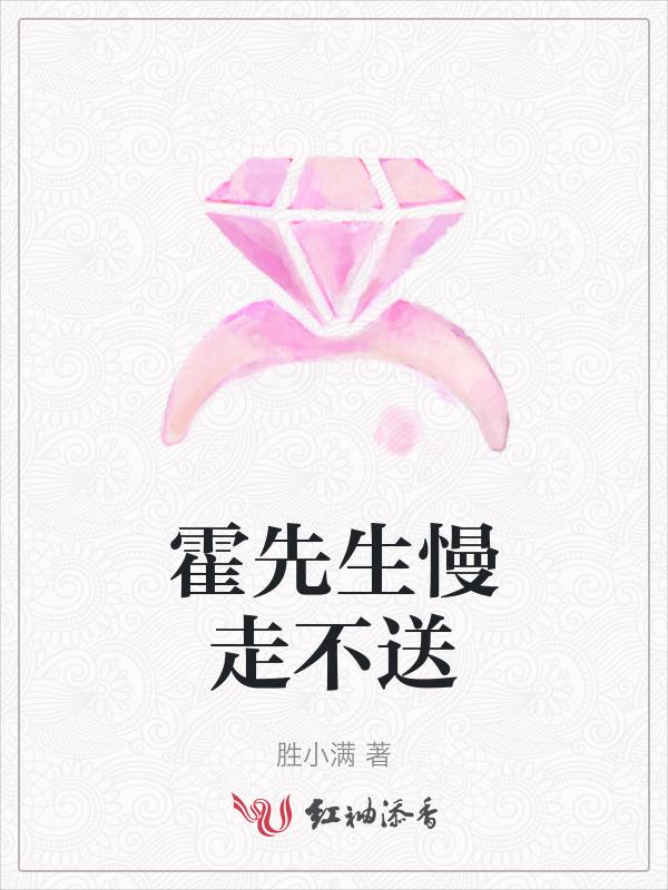 霍先生别跑