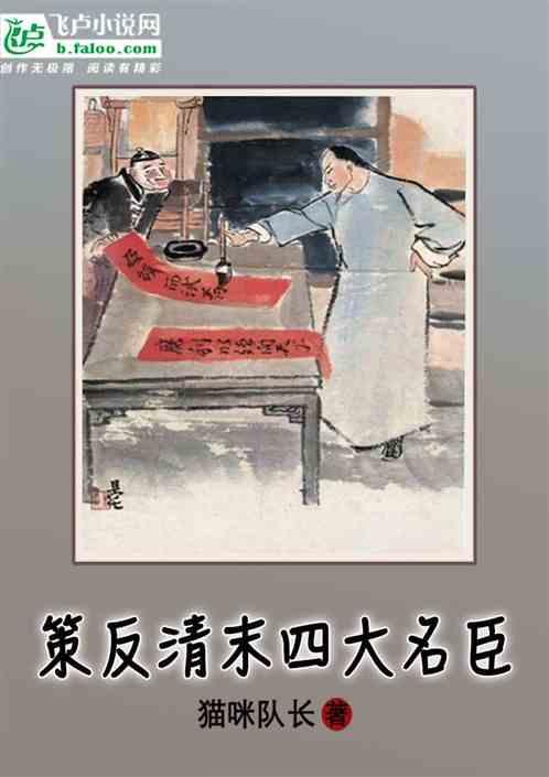 策反清末四大名臣有哪些