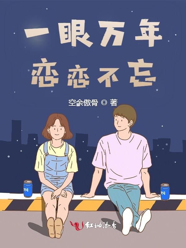 一眼万年的人真的忘不掉?