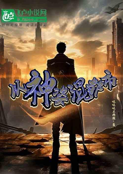 神级奶爸混都市
