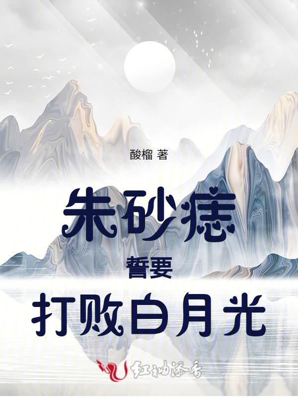 朱砂痣打脸白月光