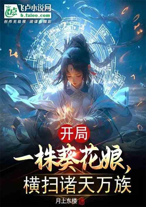 主角开局练葵花宝典