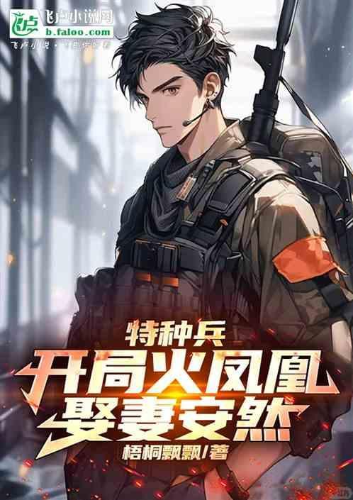 特种兵开局训练火凤凰