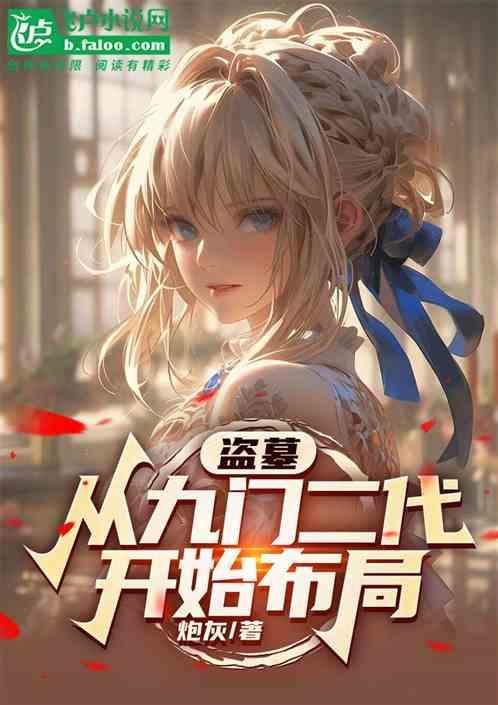 盗墓九门