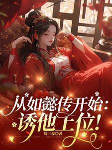 从如懿传开始诱他上位 恰三春