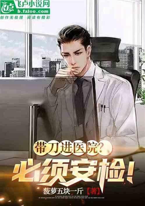 头上带刀进医院