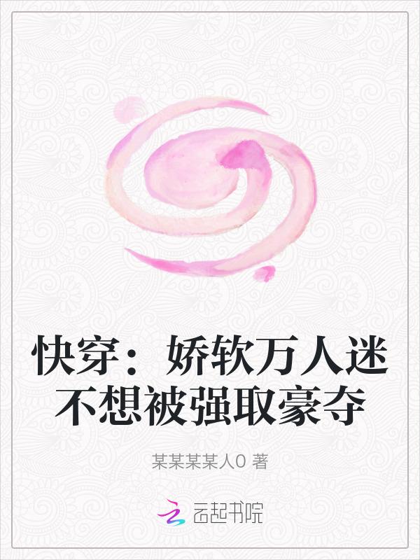 快穿之万人迷不想谈恋爱