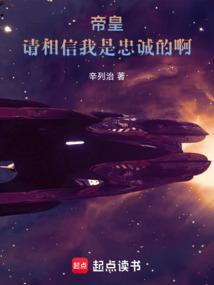 帝皇请相信我是忠诚的啊无防盗