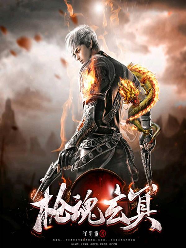 枪武魂魂技