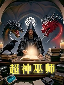 巫师世界的大领主起点