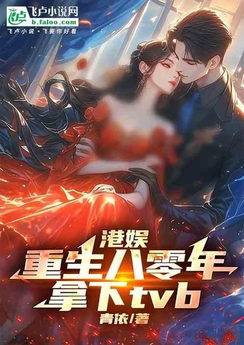 重生八零香港娱乐圈全文阅读