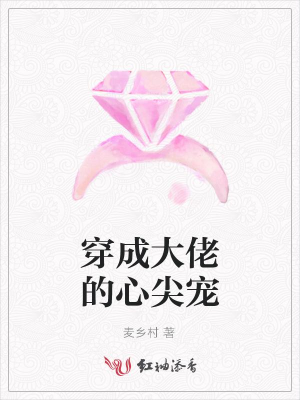 穿成大佬的心尖宠叶羡免费阅读