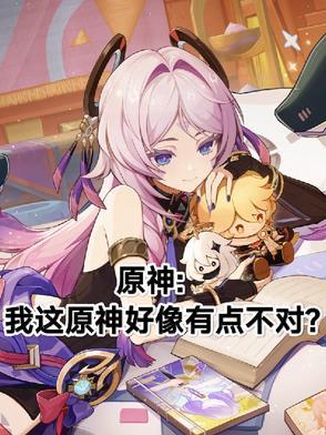 原神我真不是什么神吖免费