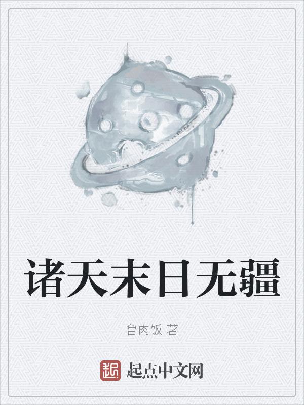 诸天末日游戏
