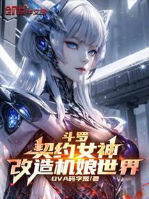 改造机娘世界!(1-281)