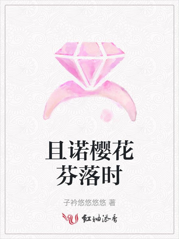 且诺樱花芬落时百度百科