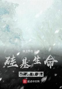 硅基生命有什么不同