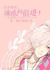 【兄弟战争】妹妹争夺战