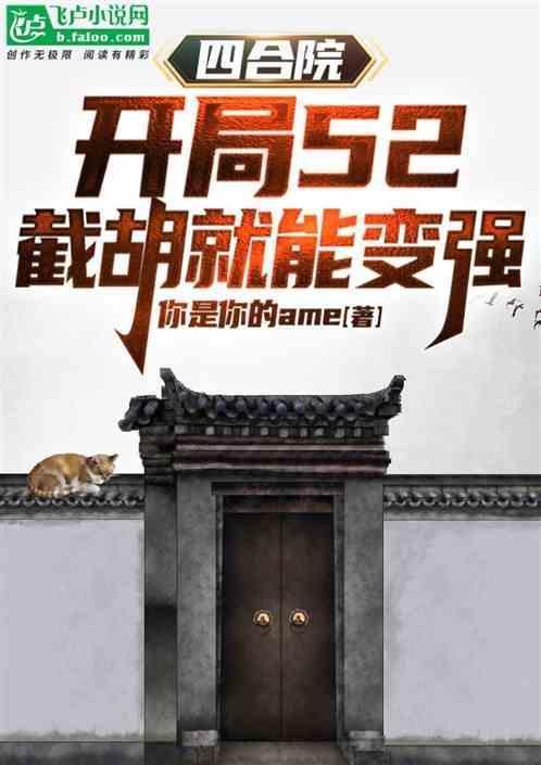 四合院开局截胡于莉