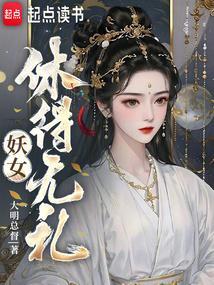 呔妖怪休得无礼谁唱的