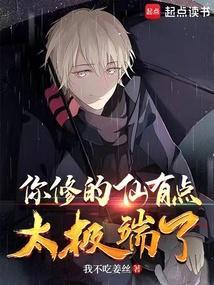 别人说你修仙啥意思