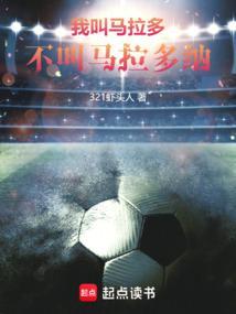 不叫马拉多纳