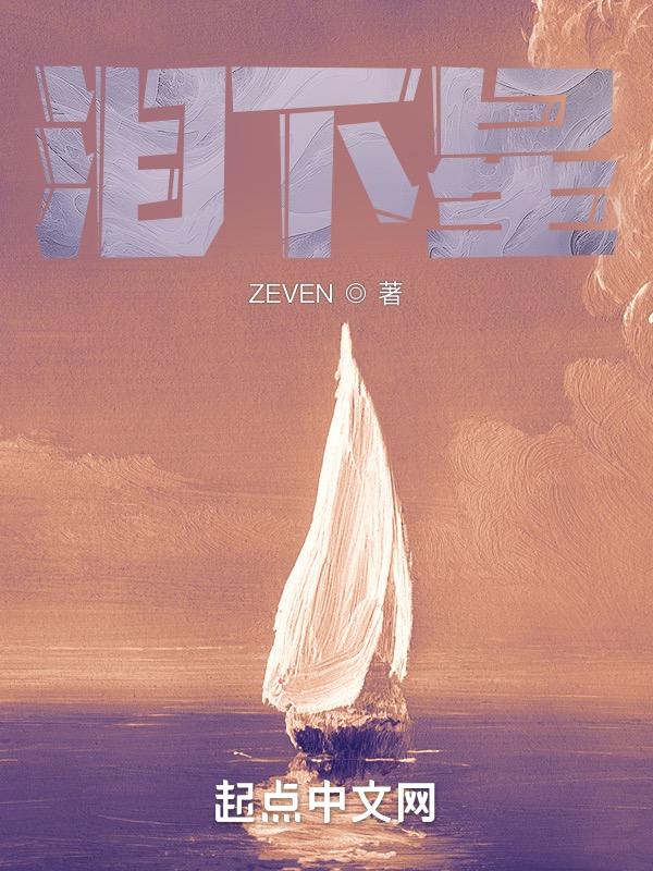 泪下星光