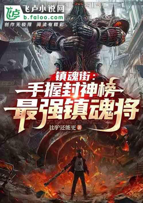 镇魂街武神排行