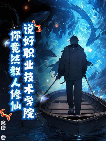 修仙学校