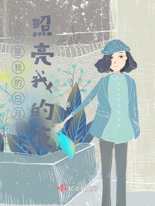 你是我的白月光下半句