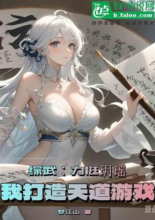 人在综漫开局扮演天道总司