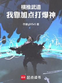 横推武道 起点