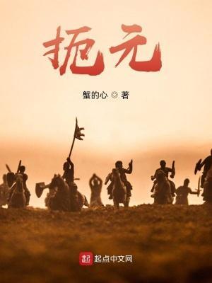 扼元TXT免费全本