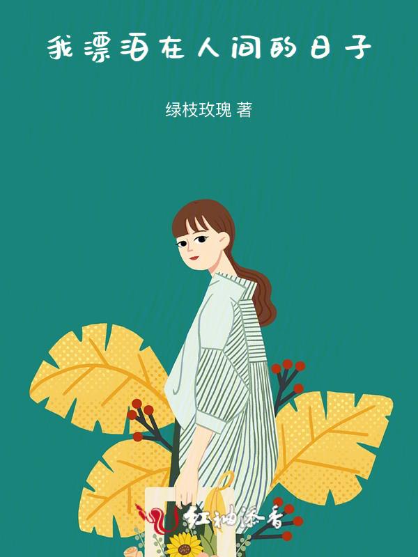 我独自的在人海中漂泊
