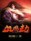 血魔劫音乐