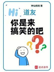 道友你是来搞笑的吧