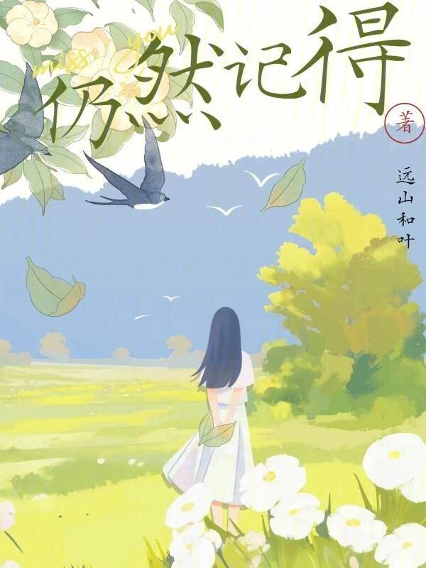 仍然记得从你眼中滑落的泪伤心欲绝