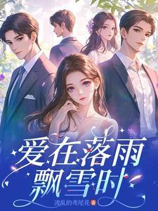 爱在风雨时歌曲
