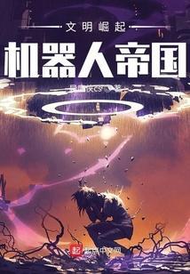 文明的崛起第三季