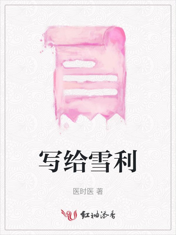 写给雪莉的信